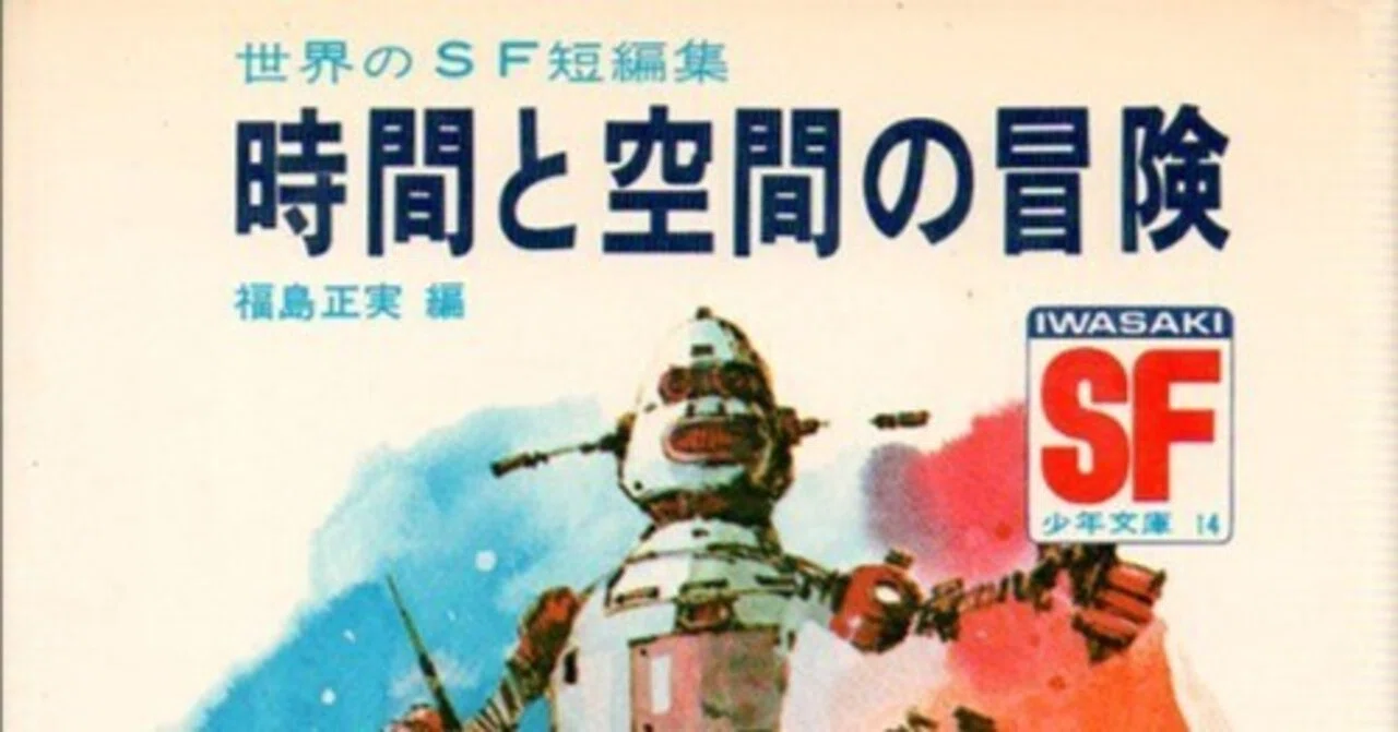 児童向けSF小説シリーズの調査 「SF少年文庫」岩崎書店｜puikko