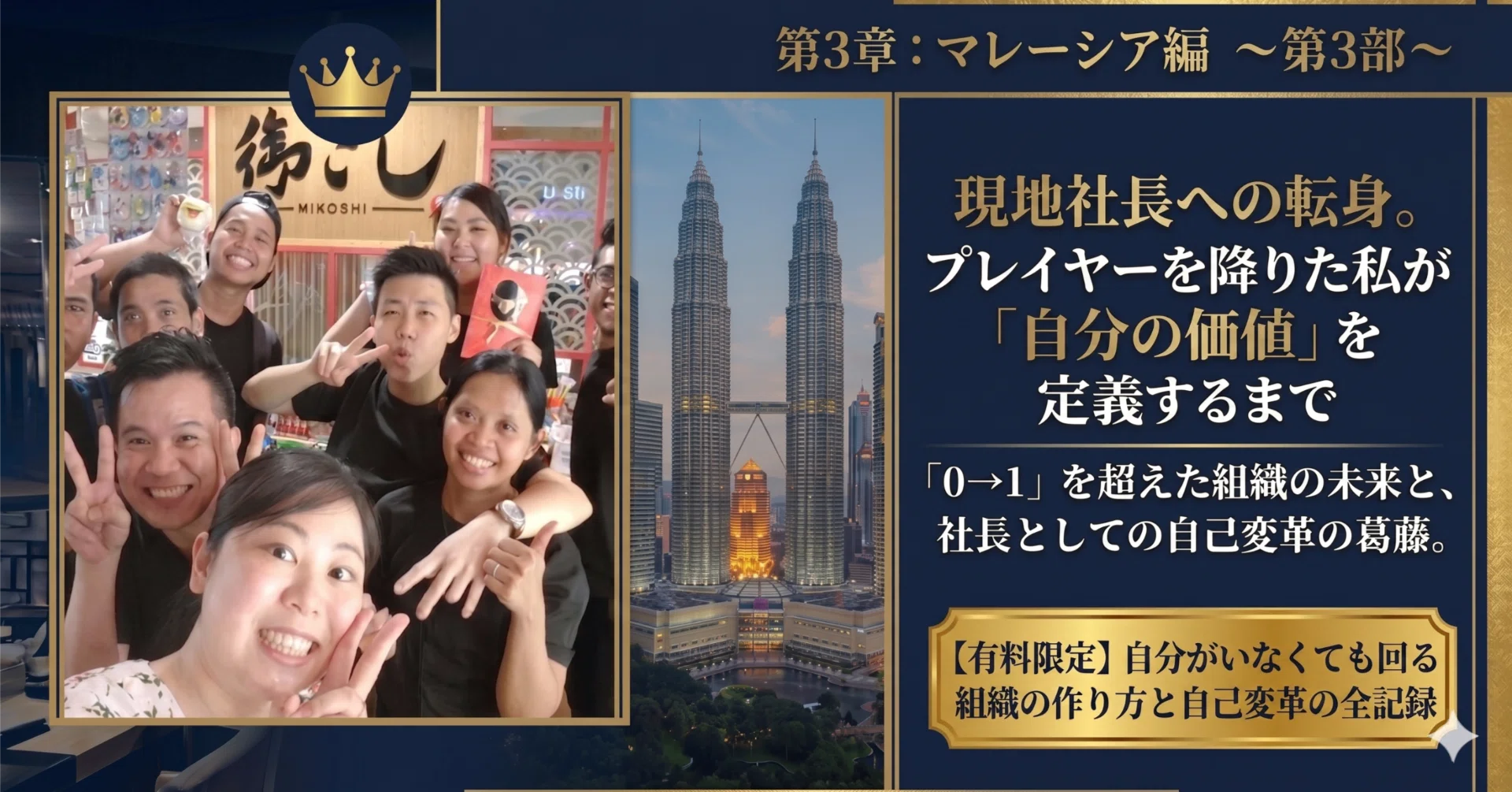 マレーシア編 第3部：現地社長への転身。プレイヤーを降りた私が「自分