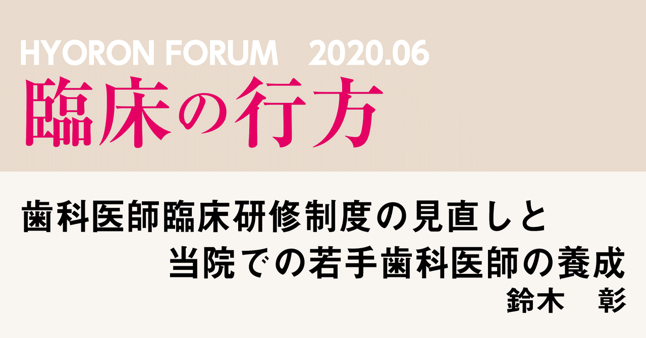 臨床の行方 歯科医師臨床研修制度の見直しと当院での若手歯科医師の養成 月刊 日本歯科評論 編集部 ヒョーロン パブリッシャーズ Note