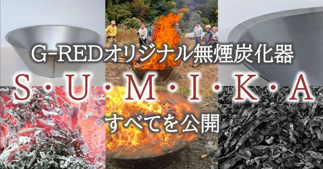 sumi1121ページ Revealing everything about G-RED's original smokeless carbonizer