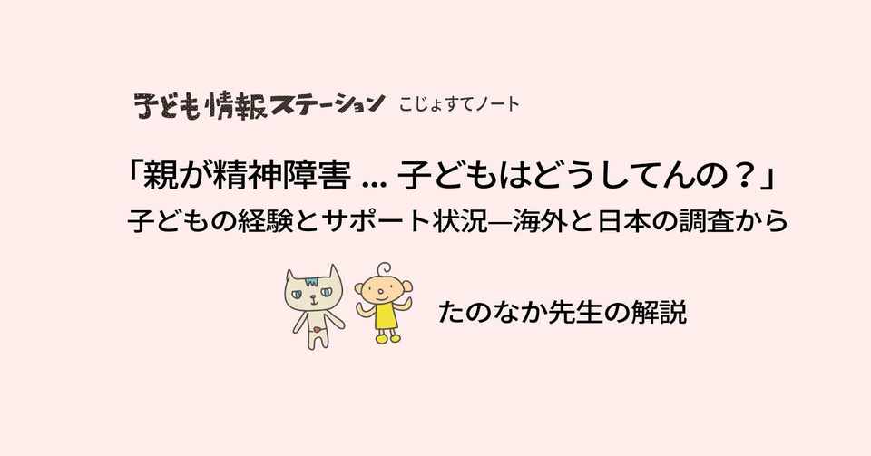 5 親が精神障害 子どもはどうしてんの 子どもの経験とサポート状況 海外と日本の調査から ぷるすあるは Note