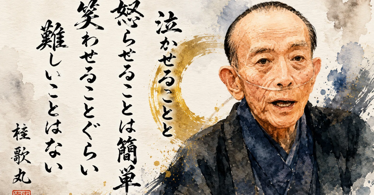 桂歌丸師匠が遺した「人間の本質」｜ノリック#