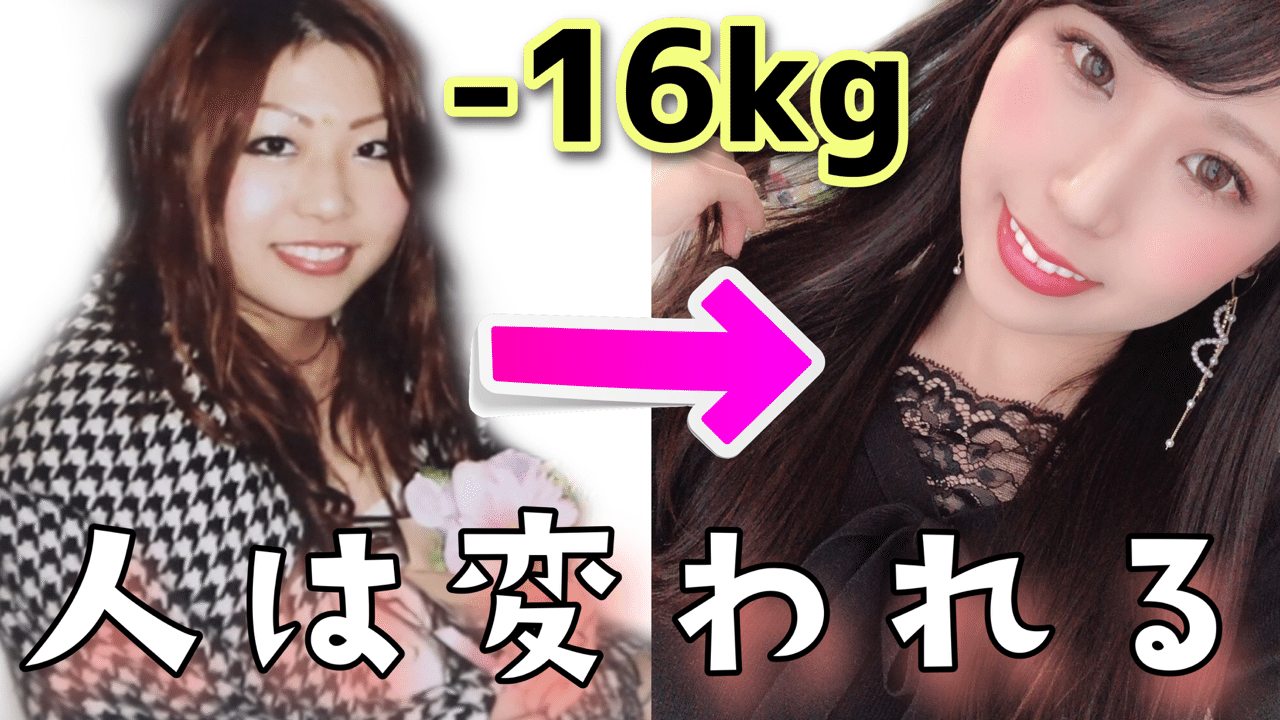 別人級に痩せた私のダイエット あつみ 私の考え方 Note