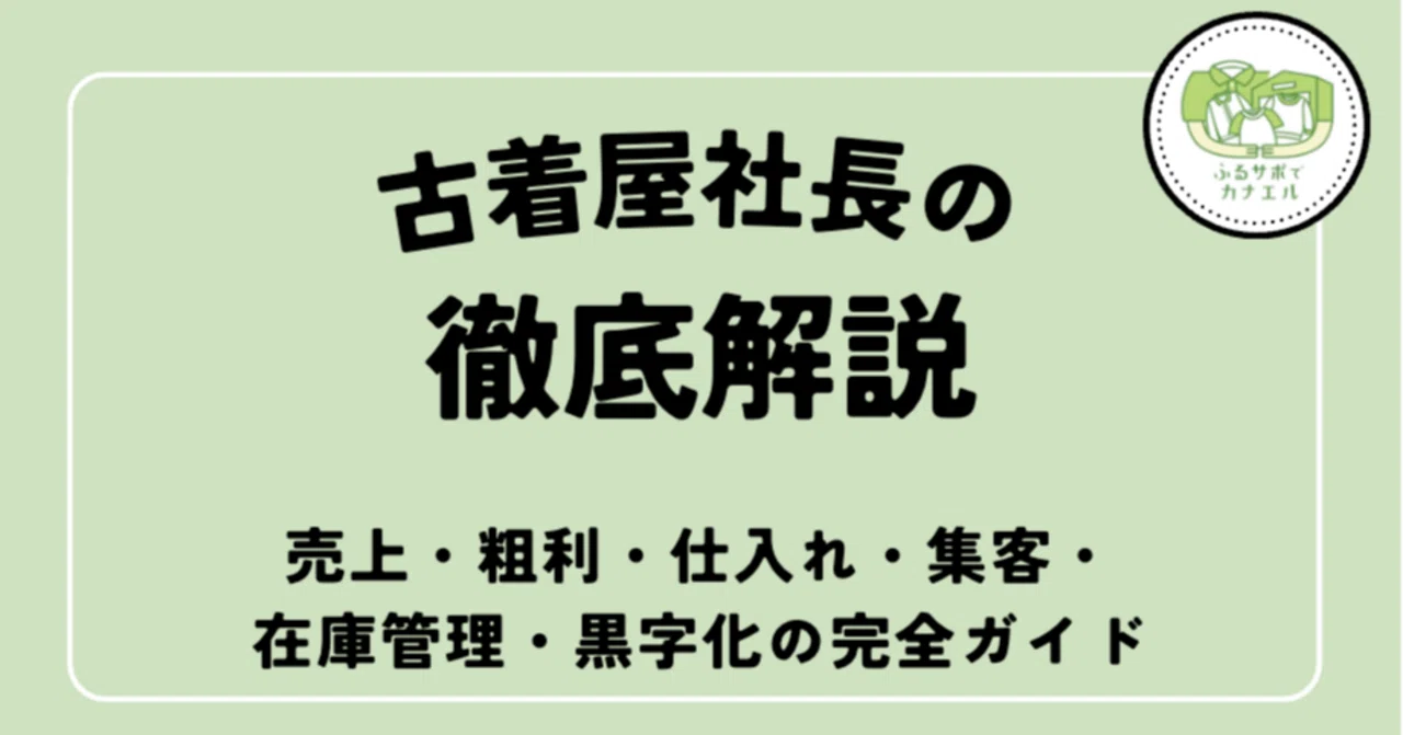 2026年版】古着屋経営は難しい？売上・粗利・仕入れ・集客・在庫管理
