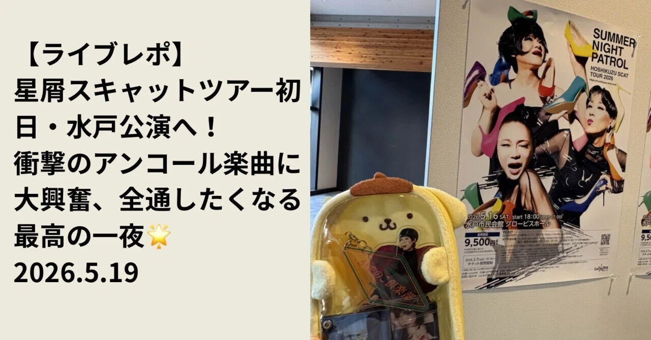 ライブレポ】星屑スキャットツアー初日・水戸公演へ！衝撃のアンコール