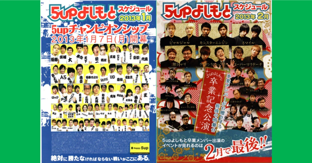 パンフで懐古 2013年初めの5upよしもと｜ジョイプロジェクトの笑おい帖
