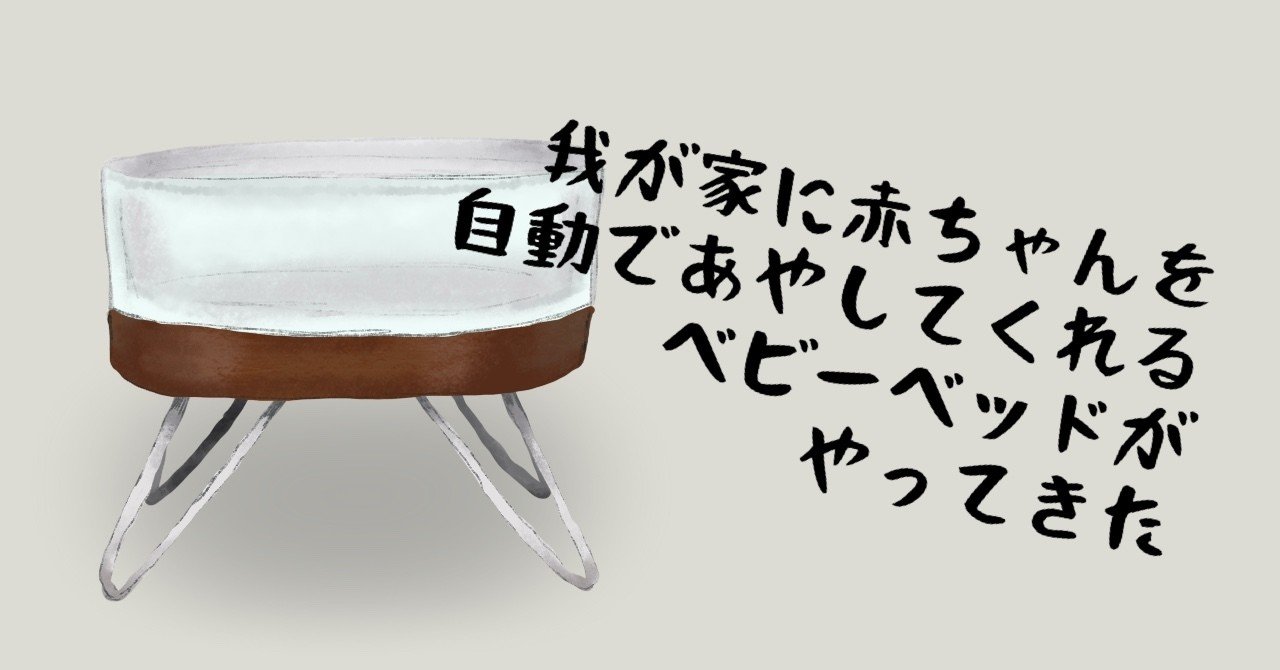 我が家に赤ちゃんを自動であやしてくれるベビーベッドがやってきた