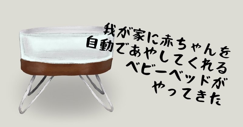 我が家に赤ちゃんを自動であやしてくれるベビーベッドがやってきた どんぐり Note 我が家に赤ちゃんを自動であやしてくれるベビーベッドがやってきた どんぐり Note