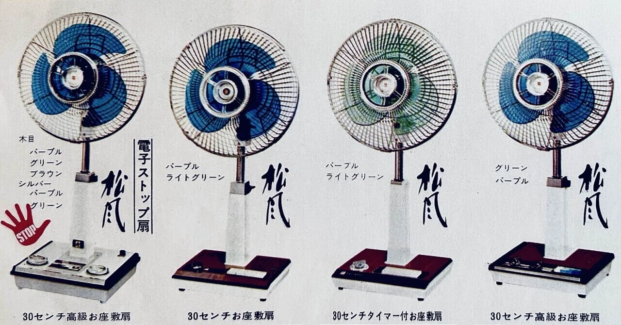 ナショナルの電子ストップ扇風機「松風」(1970)｜プリン人形