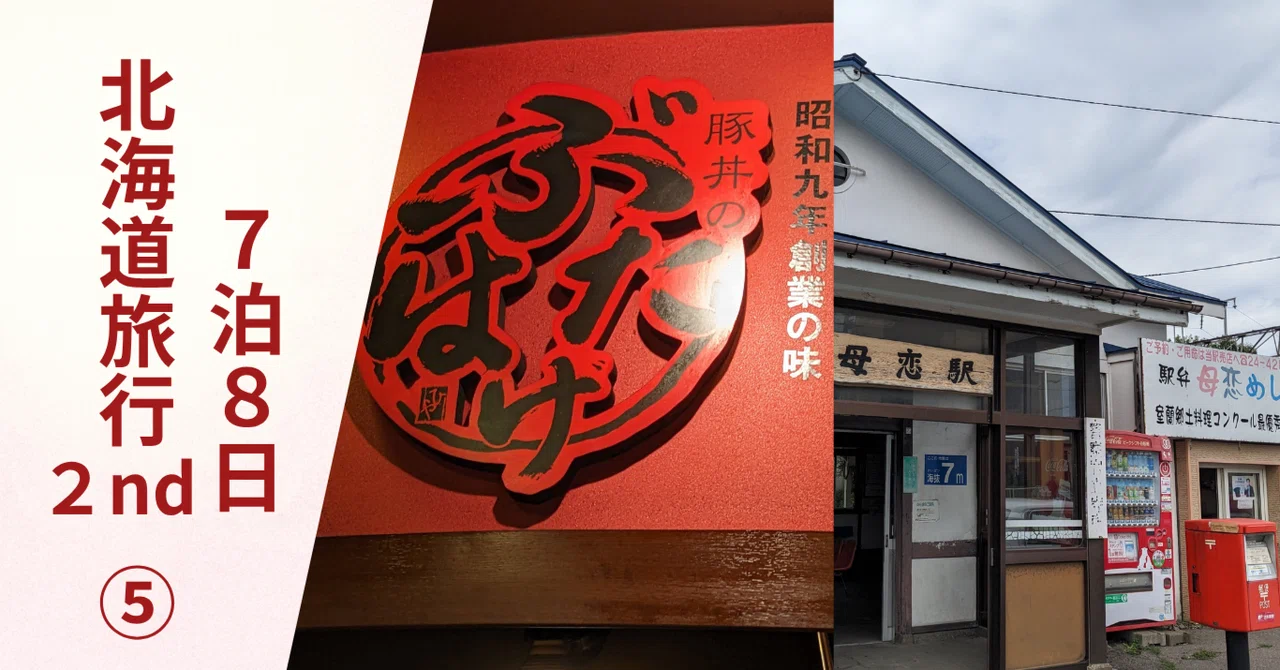 国内旅行】＜第8号⑤＞鉄道・フェリーの旅 7泊8日 北海道旅行 2nd