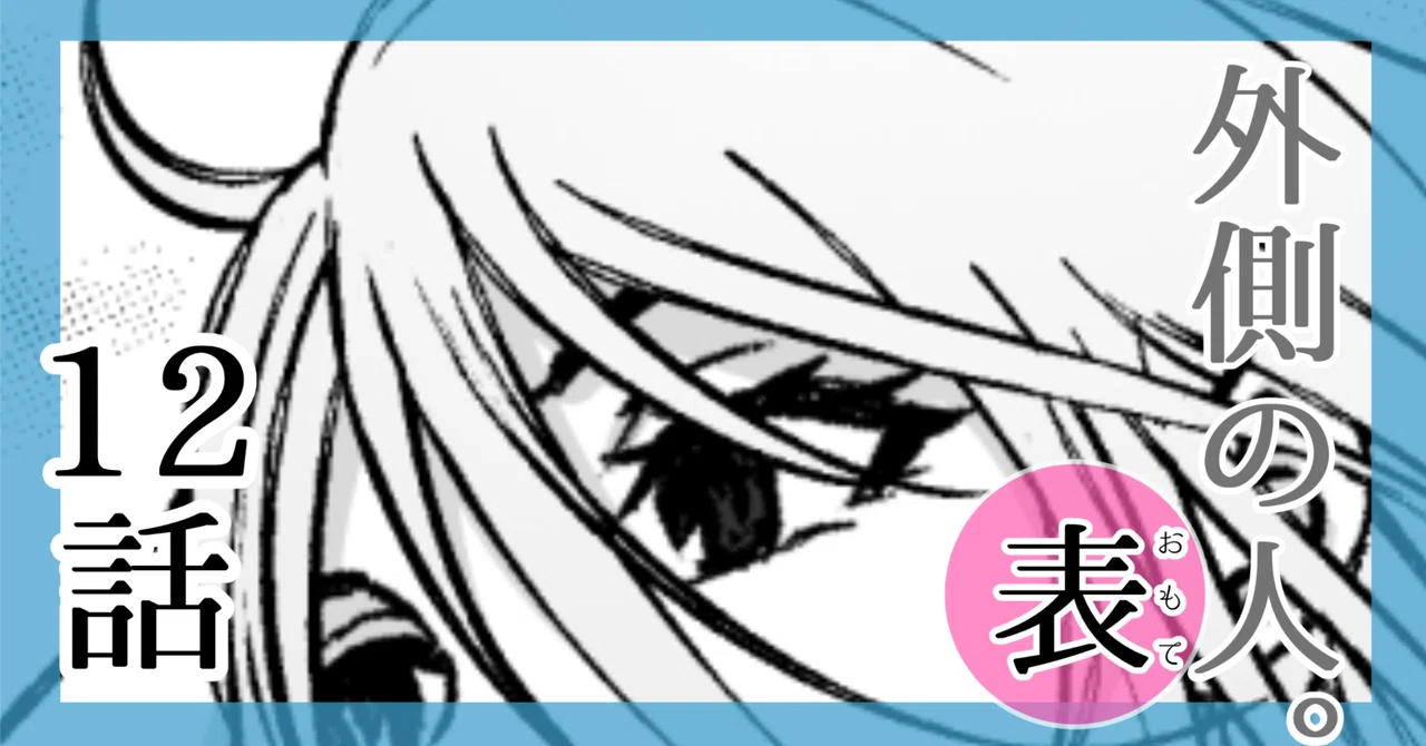 外側の人⑫|黒葉だむ