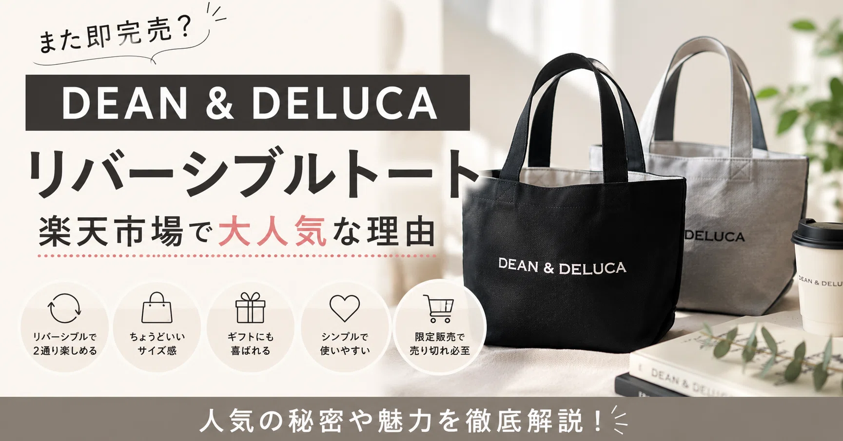 また即完売？」DEAN & DELUCA リバーシブルトートが楽天市場で大人気な