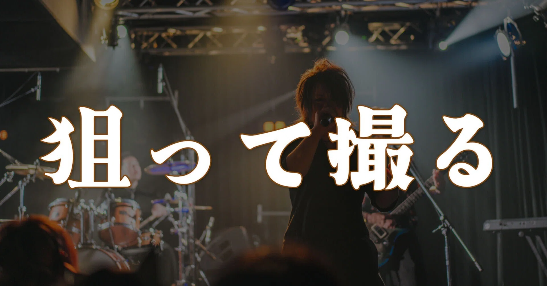 バンドマンが撮るライブ写真｜演者が欲しい写真と狙い方｜R.U.I(ルイ