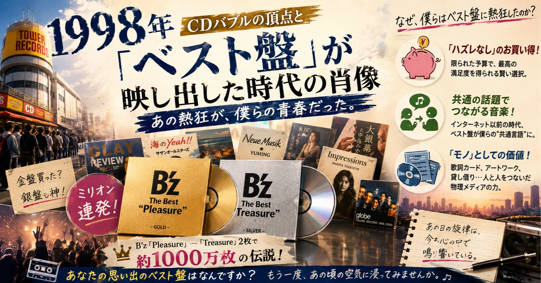 1998年、CDバブルの頂点と「ベスト盤」が映し出した時代の肖像｜時の管理者