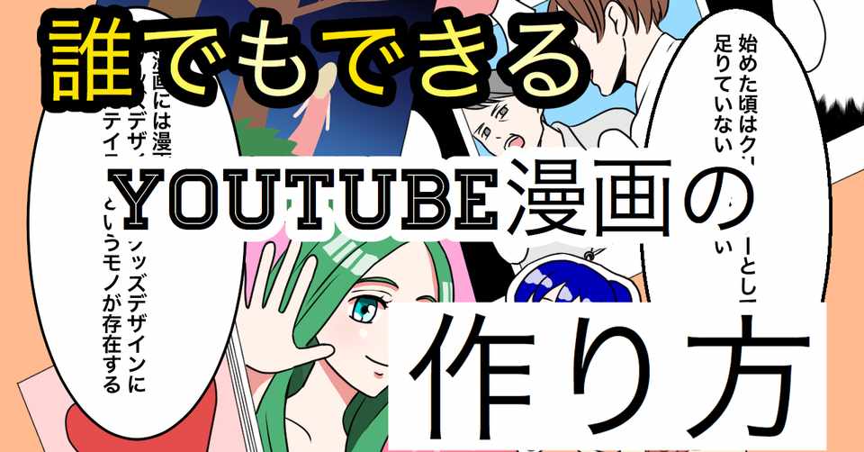 Youtubeでよくある漫画動画の作り方 田邊光史郎 Note