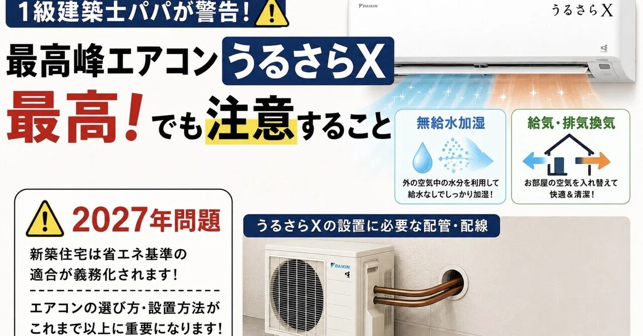 1級建築士パパが警告！最高峰エアコン「うるさらX」最高！でも注意する