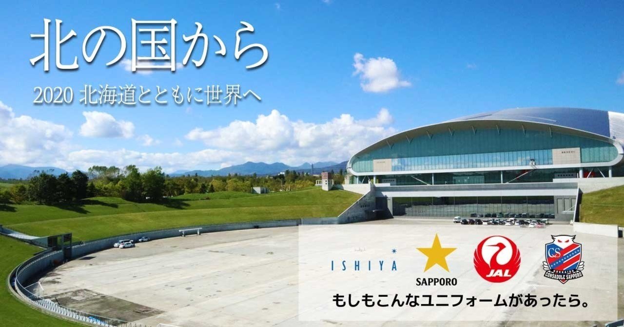 もしもこんなユニフォームがあったら 北の国から 北海道とともに世界へ ともさん Note