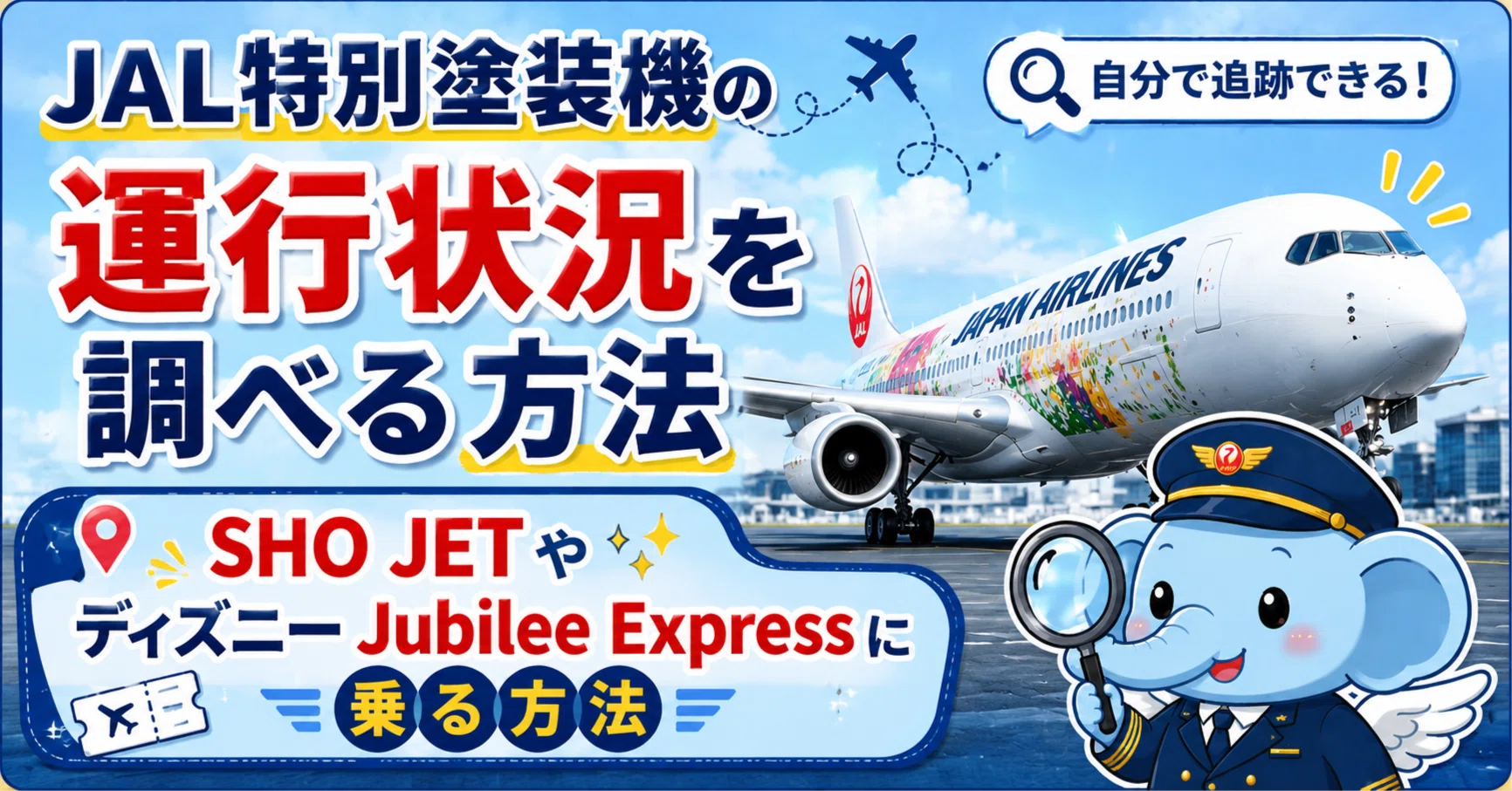 JAL特別塗装機の運行状況を調べる方法 ｜SHO JETやディズニー Jubilee