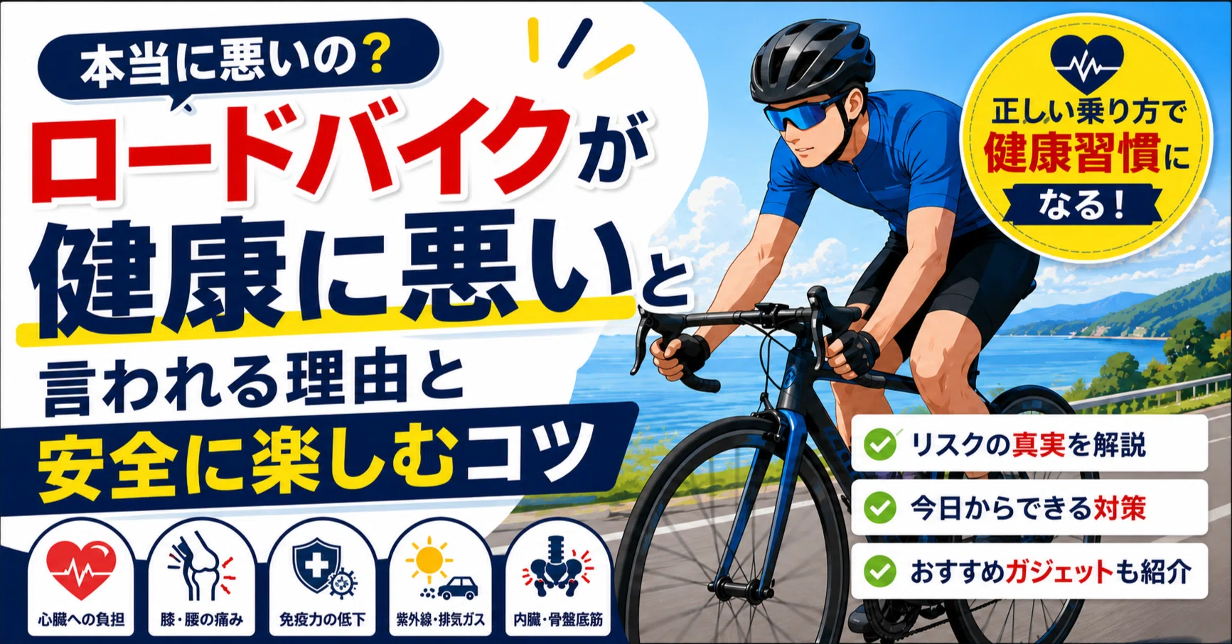 ロードバイクが健康に悪いと言われる理由と安全に楽しむコツ｜ぽたねす 
