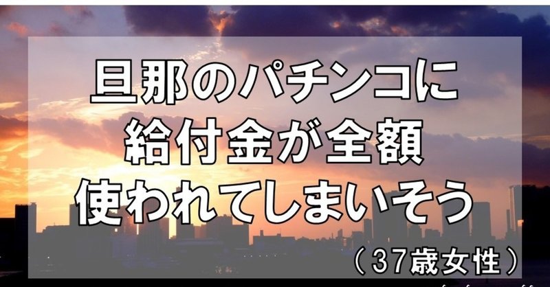 旦那のパチンコに給付金が全額使われてしまいそう 37歳女性 グラマラス ライフ By リンダ Note