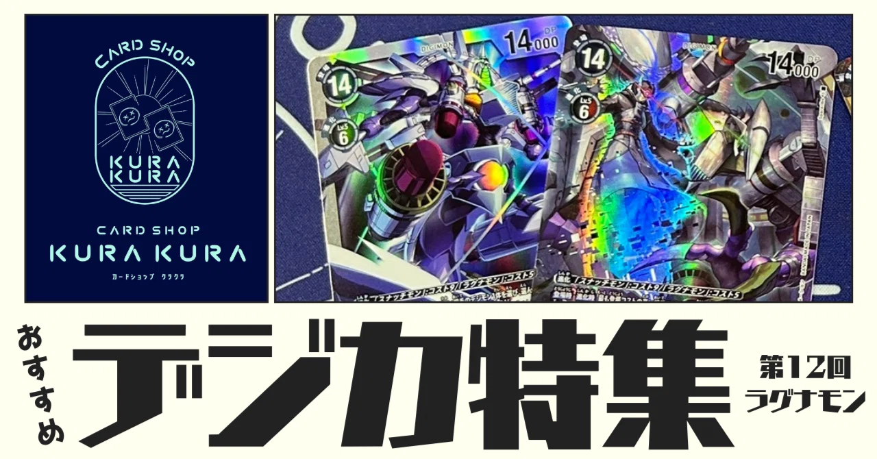 おすすめ デジカ特集 第12回 ラグナモン【EX11-046】｜カードショップ