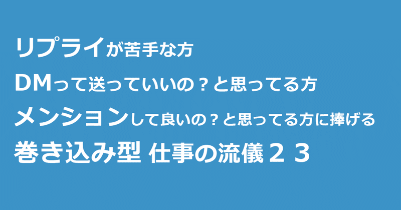 遠慮しがちな人に捧げる 巻き込み型 仕事の流儀２３