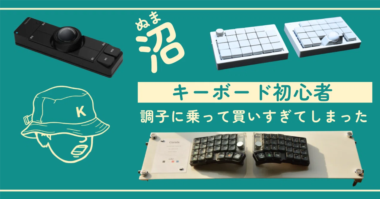 NuPhyで大満足だった私が「分割キーボード沼」に落ちた理由｜買いたい人