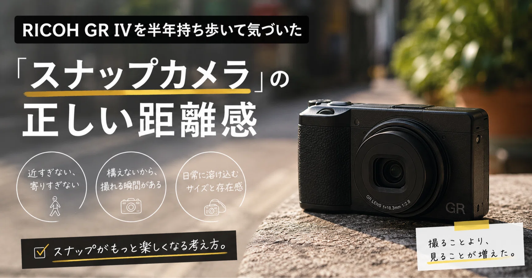 RICOH GR IVを持ち歩いて気づいた「スナップカメラ」の正しい距離感