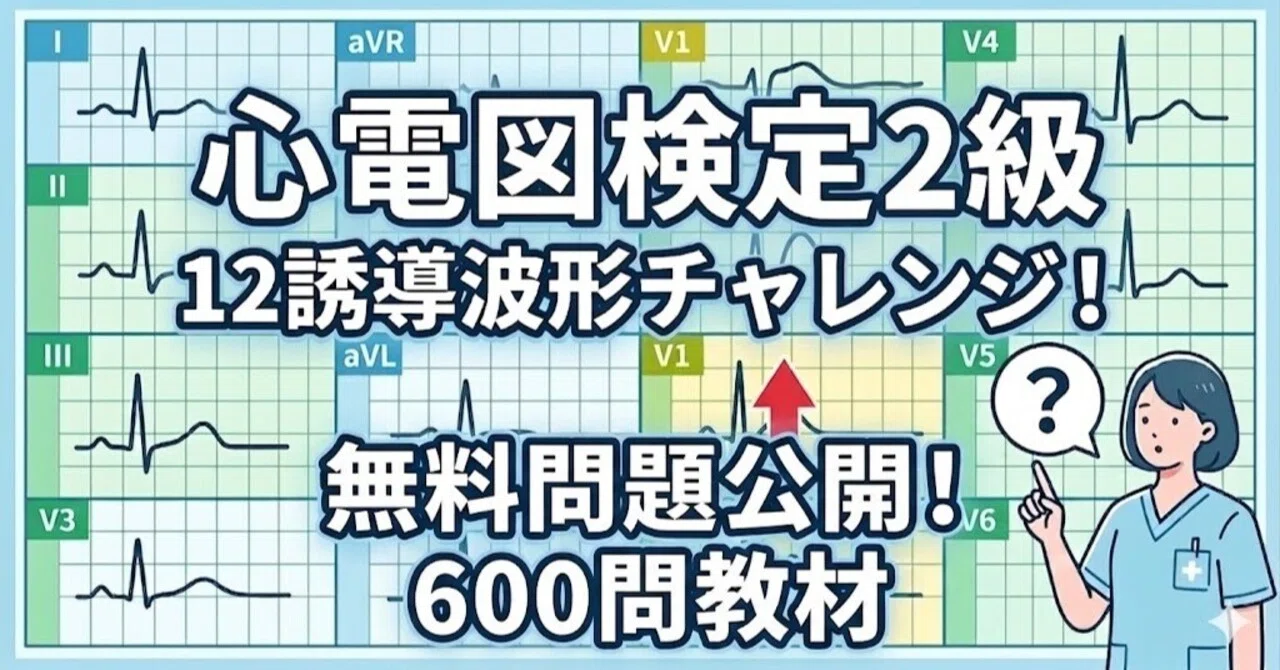 心電図検定2級の難易度と合格ラインは？「落ちた」を防ぐ過去問レベル