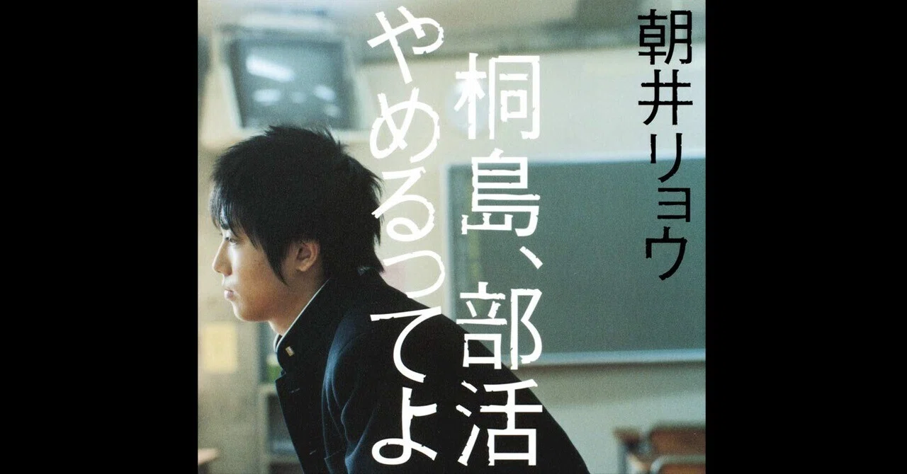 軽め】出版社勤務の小説紹介06『桐島、部活やめるってよ』朝井リョウ
