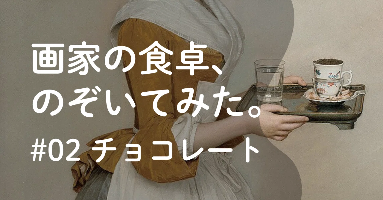 リヒャルト クレム工房 ワトー画 チョコレートカップ＆ソーサー 運ぶ・飲む・混ぜる・そばにある——4枚の絵で見る、ホットチョコレート