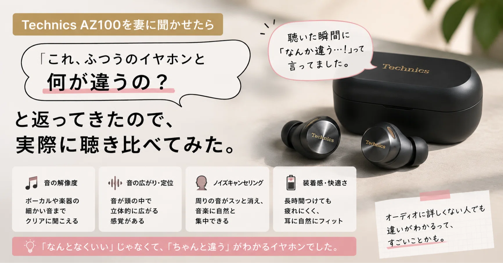 Technics AZ100を妻に聞かせたら「これ、ふつうのイヤホンと何が違うの