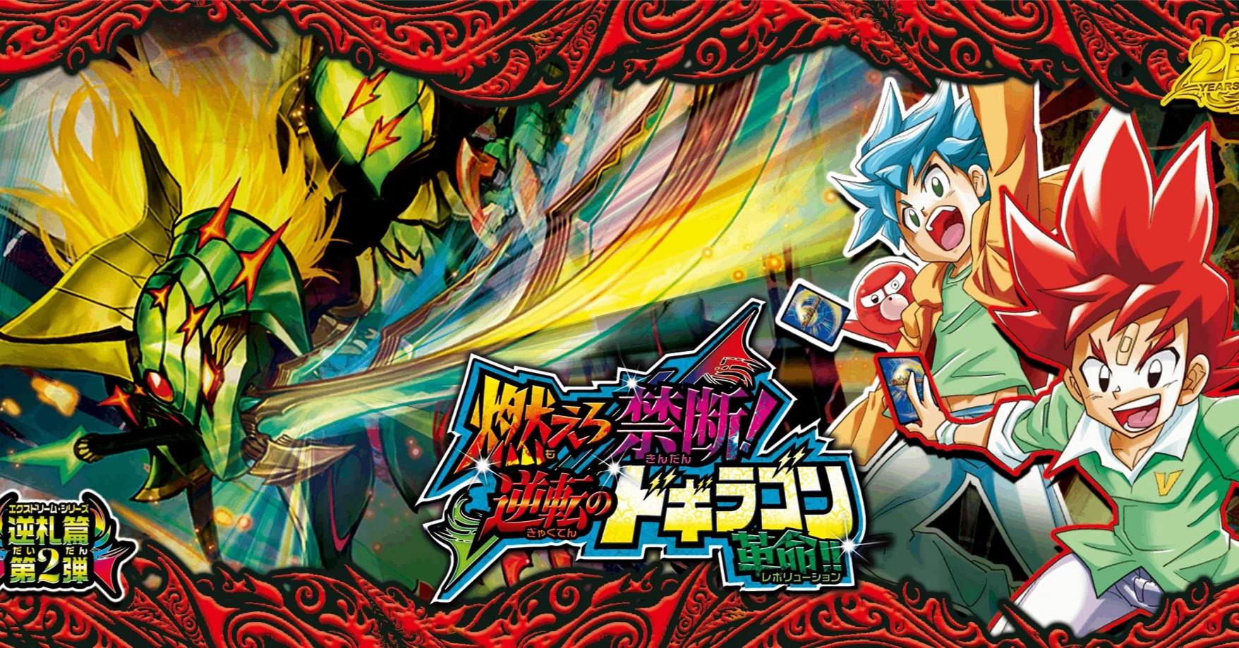 デュエマ新弾カード事前評価【逆札篇 第2弾 燃えろ禁断！逆転の