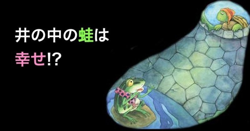 井の中の蛙大海を知らず 心理カウンセラーぴろちゃん 心軽く生きよう Note