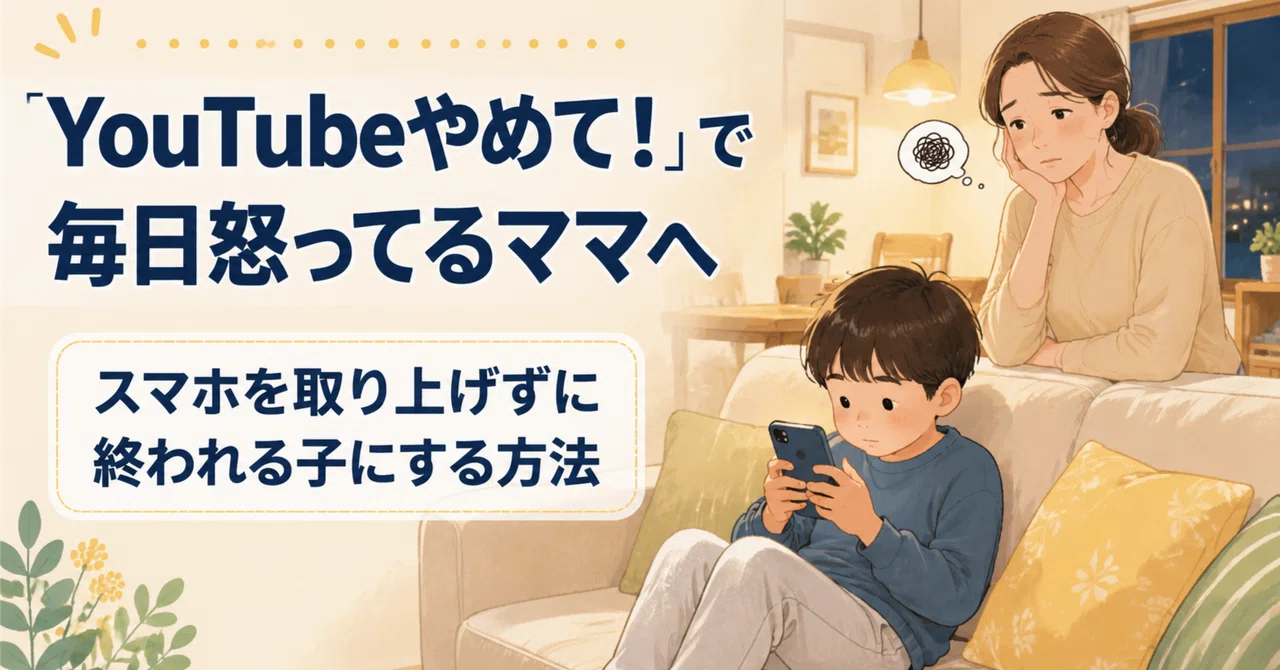 子どものYouTubeがやめられない…毎日怒らずに済むスマホルールの作り方｜SolaVia｜自己理解から始める理想の人生