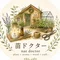 苗ドクター