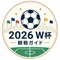 2026W杯観戦ガイド