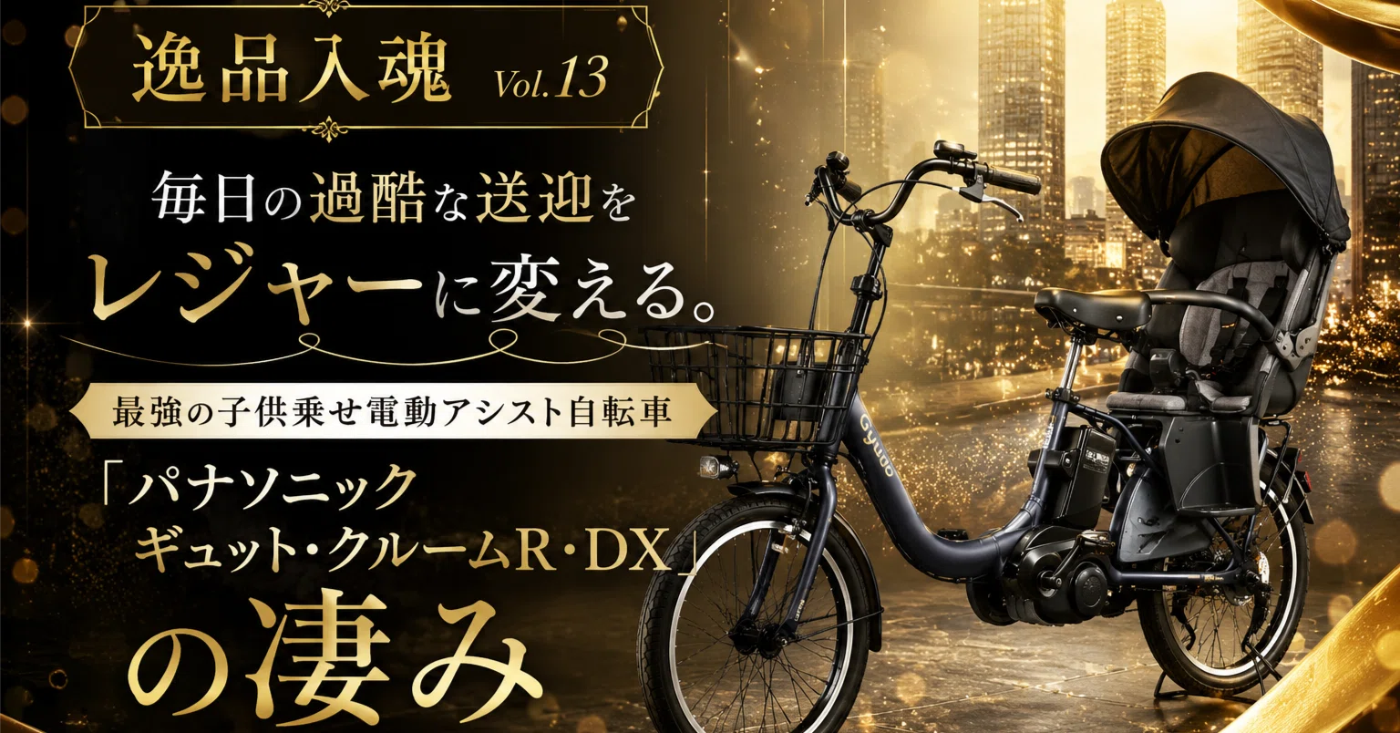 逸品入魂】Vol.13：毎日の過酷な送迎をレジャーに変える。最強の子供