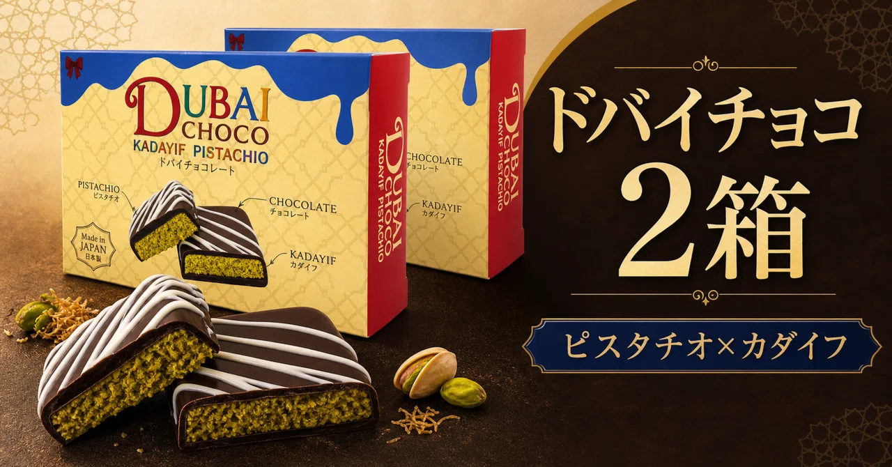 ドバイチョコを家で食べる日。三州総本舗の2箱セットはピスタチオと