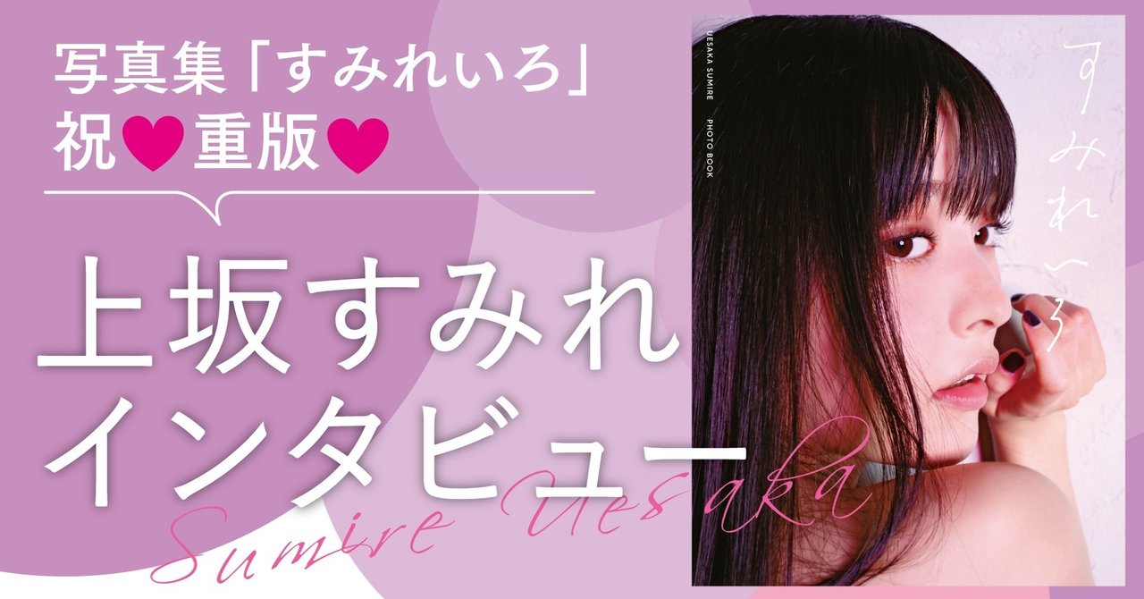上坂すみれ すみれいろ 祝 重版 スペシャルインタビューwith佐野夏水 無料記事 Tv Bros テレビブロス Note