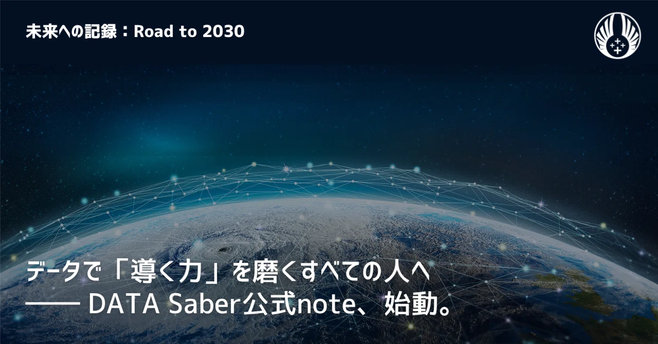 データで「導く力」を磨くすべての人へ――DATA Saber公式note、始動