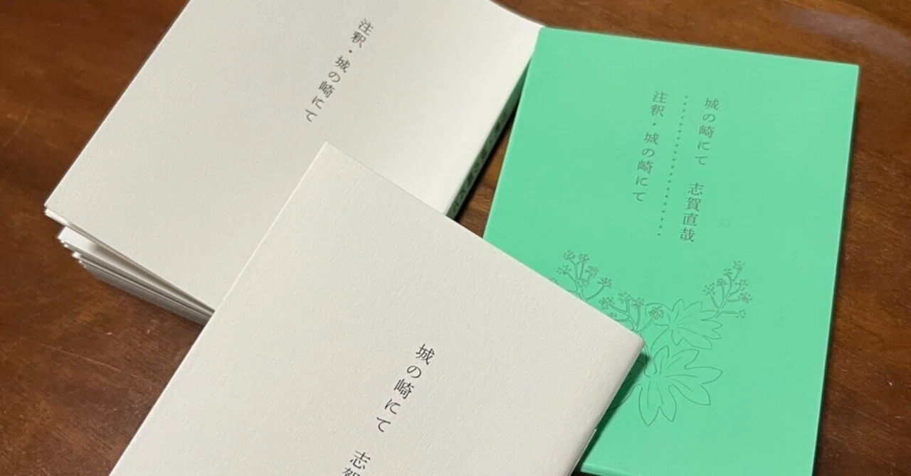 読書感想文】最後の一文が駄文か否か【志賀直哉│城の崎にて】｜刺繍屋