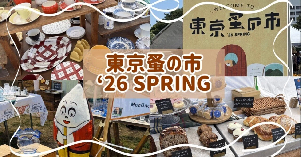 レポ🧺【東京蚤の市'26 SPRING】暑さとの戦いだったけど最高だった