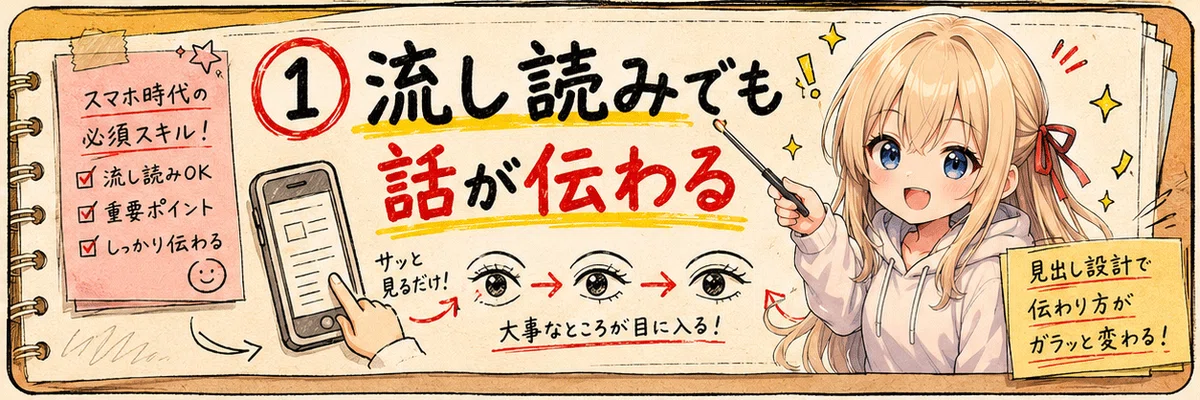 ① 流し読みでも話が伝わる