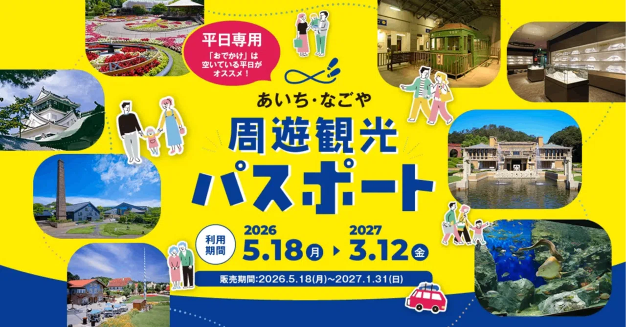 40施設が4500円で使い放題──「あいち・なごや周遊観光パスポート