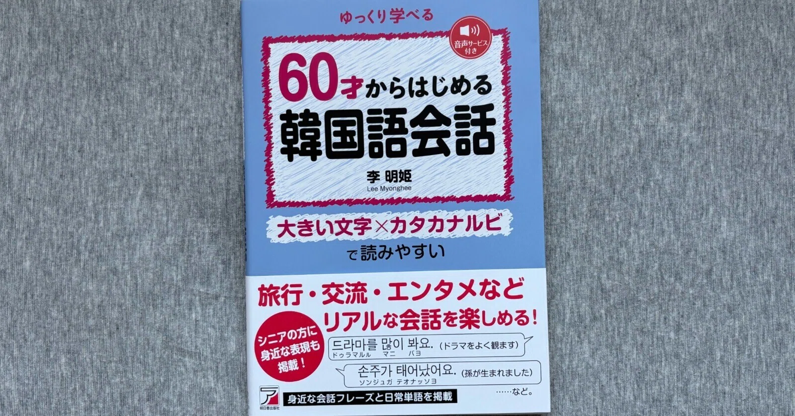 【中古】 サンスポ版超実践！韓国語 60才からはじめる韓国語会話 (ASUKA CULTURE) | 李明姫 |本 | 通販