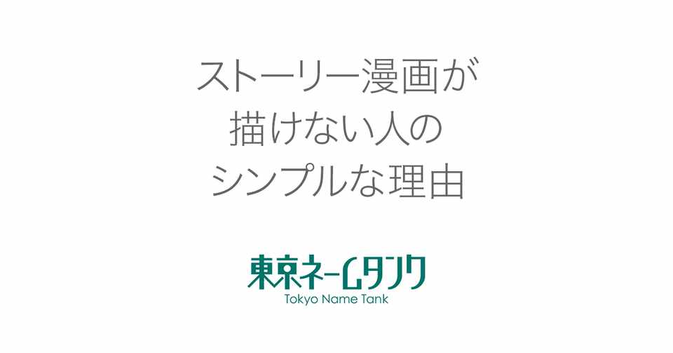 漫画の描き方 ストーリー漫画が描けない人の シンプルな理由 東京ネームタンク Note