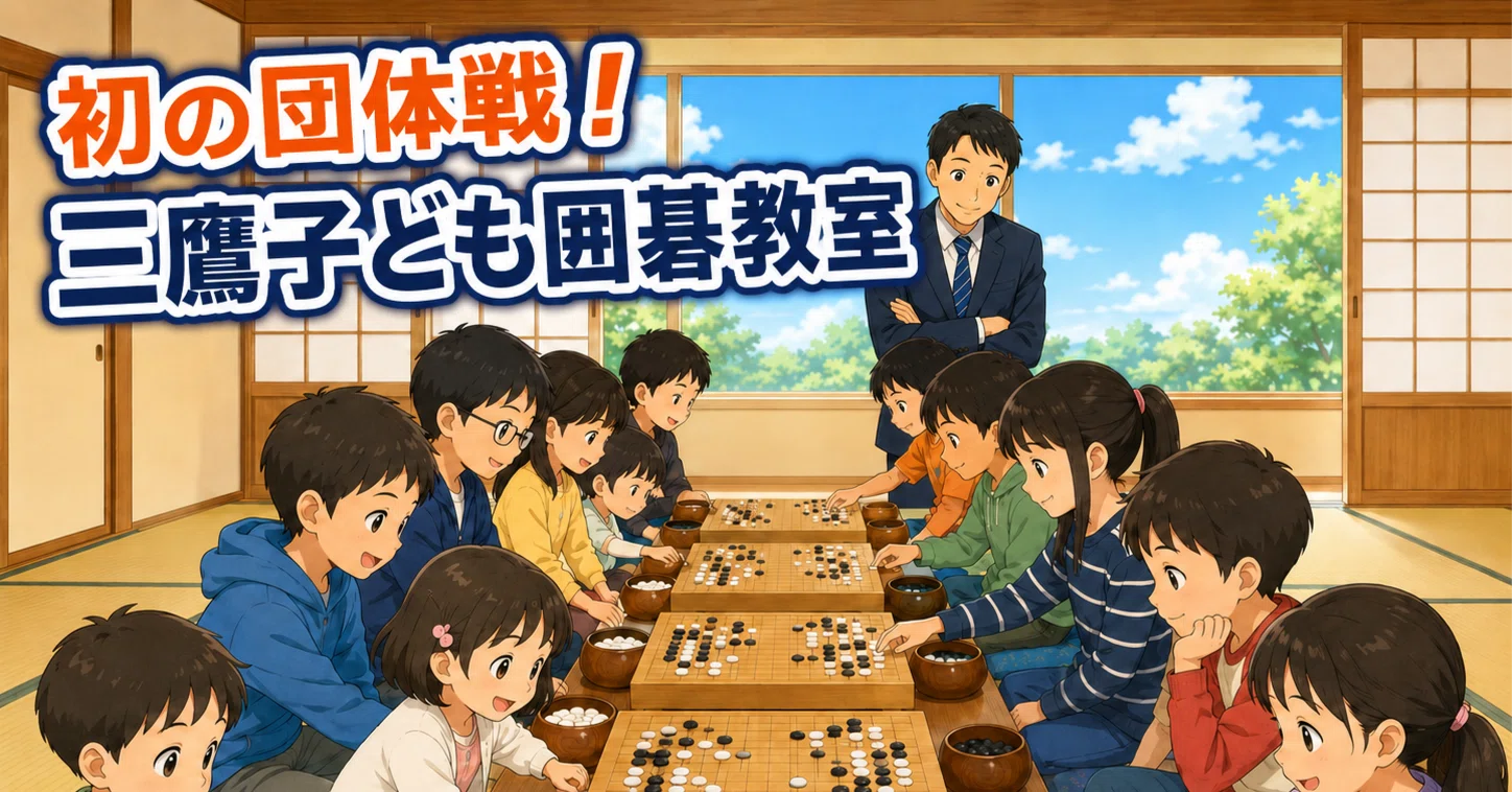 初の団体戦 】（三鷹子ども囲碁教室）｜永代和盛（永代囲碁塾）
