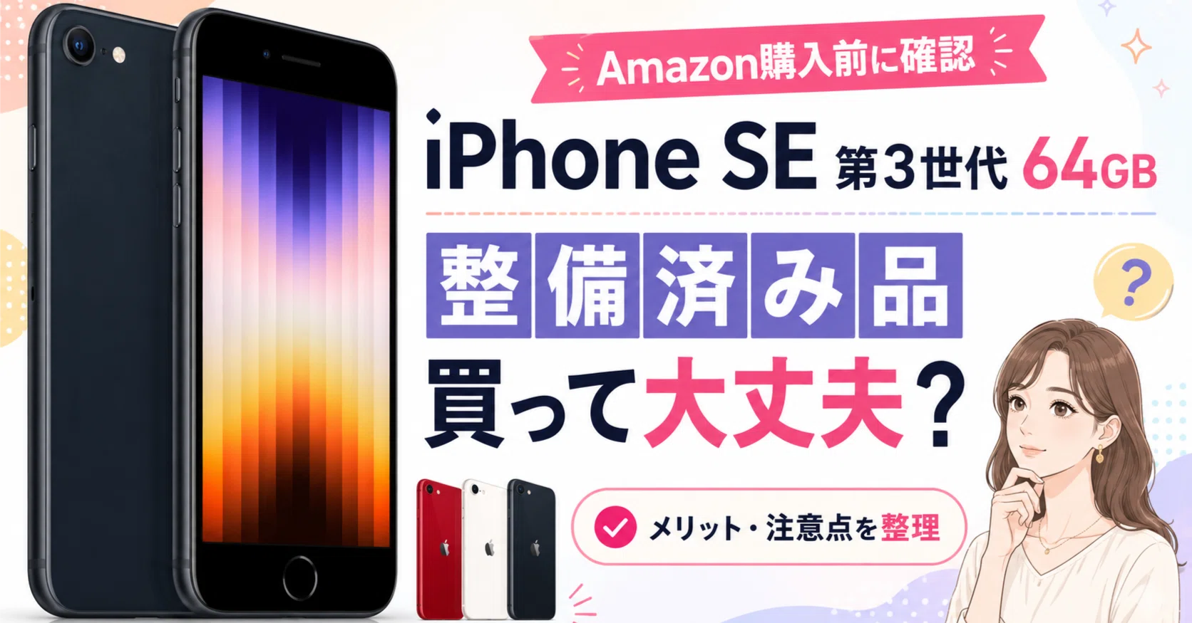 整備済み品】iPhone SE 第3世代 64GBは買って大丈夫？｜まさみアンテナ