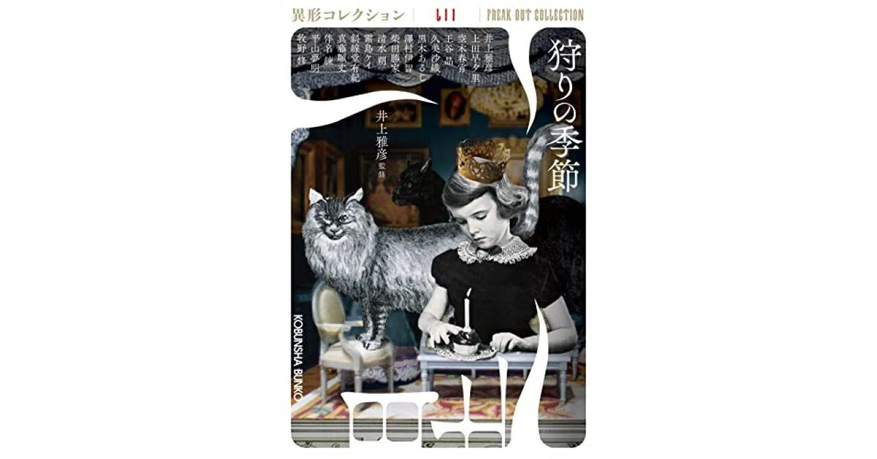 書評】狩りの季節(異形コレクションLII) (光文社文庫)（井上雅彦